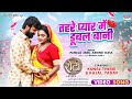 Tahre Pyar Mein Dubal Bani #Kunal Tiwari #Kajal Yadav #Pamela Jain | #bhojpuri Movie Song 2024