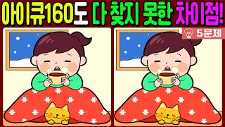 【다른그림찾기/치매예방】아이큐160도 다 찾지 못한 3가지 차이점!🔥【 find difference / 두뇌운동/3개 찾기/5문제/#529】