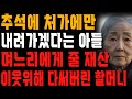 “재산 다 썼는데?” 명절에 처가댁에만 방문하겠다고 선언한 아들 며느리에게 복수한 할머니 | 사는 이야기 | 노년의 지혜 | 오디오북