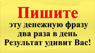 Говорите это дважды в день, и деньги польются рекой! Почему об этом молчат финансовые гуру?