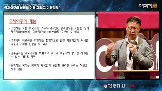 [여해예론] 국제이주와 난민의 이해 그리고 미래전망 _ 이병하 서울시립대 교수