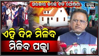 ଏହି ମାନଙ୍କୁ ମିଳିବ ପକ୍କା ଘର... ସରକାର କଲେ ବଡ ଘୋଷଣା... CM Mohan Majhi make a big announcement