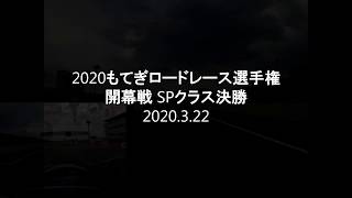 2020 もてぎロードレース選手権 第1戦 SPクラス決勝 2020 3 22