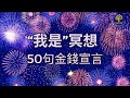 50句 “我是” 金錢財富冥想｜歡慶你的財富吧！｜10分鐘肯定語句冥想宣言