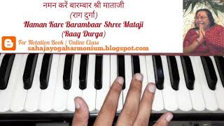 Naman Kare Barambar || LEARN HARMONIUM ON SAHAJAYOGA BHAJANS ||