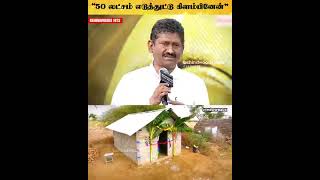 ஒரு தெருவுக்கு ஒரு வீட்டை கட்டி கொடுக்கலாம் அப்படின்னு 50 லட்சத்தை எடுத்துட்டு போன ராகவா லாரன்ஸ்💕👌🙏