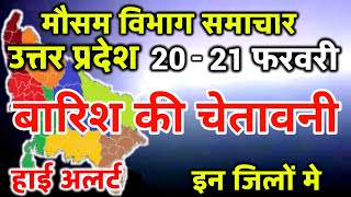 आज का उत्तर प्रदेश मौसम विभाग : Uttar Pradesh Weather Report 20 February 2024 Lucknow Weather Today