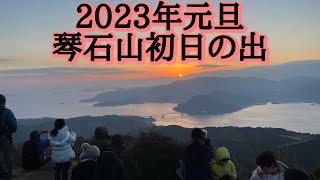 2023年琴石山初日の出