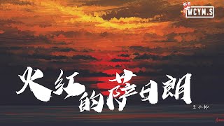 王小帅 - 火红的萨日朗【動態歌詞/Lyrics Video】