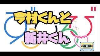 新井康弘＆今村良樹「ずうとるび SAIKAI 冬2021」のための〇〇その２【ずうとるび 新井康弘・今村良樹】