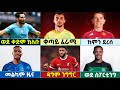 🔴 የሰኞ አመሻሽ ነሀሴ 13/2016 | Langano| #transfernews  Mensur Abdulkeni Addis Alazar |Bisrat Sport