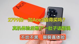 2799的一加Ace2值得买吗？真实体验后，不吐不快这体验太离谱【陈可撩手机】