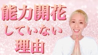 能力開花していない理由【1人1人が自分に力を取り戻し、魂と一致して生きると決める】今後地球に生きる人間は全員が能力開花しますのでご安心下さい♡　＃スターシード #宇宙 #次元上昇