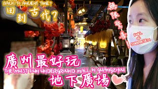 【Mainland China VLOG】廣州最好玩地下廣場！The most fun underground in Guangzhou! Full of surprise~｜KaHeiKathy