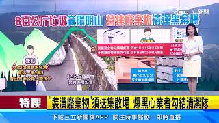 「裝潢廢棄物」須送集散場 爆黑心業者勾結清潔隊│94看新聞