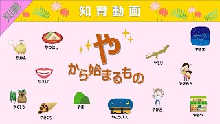 【知識】語彙力UP!!「や」から始まる言葉 知育動画