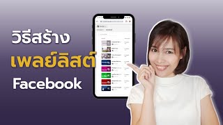 วิธีสร้างเพลย์ลิสต์ บน Facebook Playlist