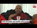 කොවිඩ් මළ සිරුරු වළදැමීම ගැන මහසංඝරත්නයේ තීරණය...