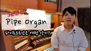 What is a Pipe organ? (5 Min. version)