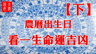 【算命】農曆出生日期，看你是“富翁命”，還是“乞丐命”（下）#大佬你好啊