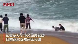 海南万宁“白衣小哥”救人视频：瞄准时机冲进巨浪 救回落水女孩