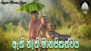 ඇති නැති මානසිකත්වය || Gayan Bandara