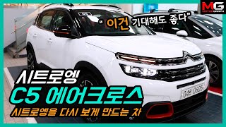 이런 시트로엥은 대환영! C5 에어크로스 시승기...\