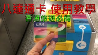 [香港自由行]八達通卡是香港旅遊必備, 是香港的交通卡, 也可在超市, 便利店, 麥當勞等購物, 視頻有八達通卡使用教學 | Carol