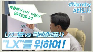 [상표전쟁] LG vs 한국국토정보공사 싸움의 승자는? (Feat. LX)