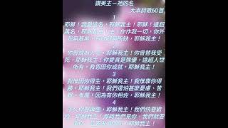 讚美主－祂的名__大本詩歌60首（聖徒同唱）