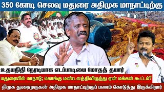 ADMK Madurai Manadu : 5 லட்சம் பேருக்குச் செய்த உணவு, ஏன் வீண் ஆனது? - உடைக்கும் Journalist Pandian