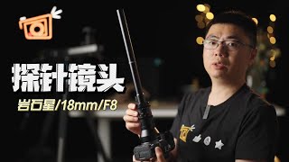 半價神鞭? 岩石星18mm F8 2倍探針微距鏡頭 測試