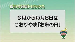 【郡山市週間トピックス】2022/12/25放送