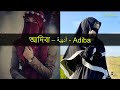 আদিবা নামের অর্থ কি adiba name meaning adiba namer ortho ki islamic name and meaning