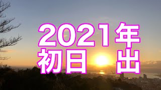 ただただ美しい日本の元旦　2021年　初日の出@神戸