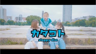 【DA's】カタコト(Prod.COLDE$T)  / sloppy dim Dance Cover (オリジナル振付)