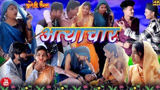 अत्याचार  || बुन्देली फिल्म || Atyachar || Bundelkhandi Films Comedy video