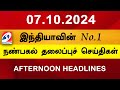 Today Headlines | 07 OCT 2024 | Noon Headlines | Sathiyam TV | Afternoon Headlines | Latest Update