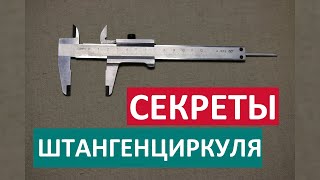 ШТАНГЕНЦИРКУЛЬ. Как пользоваться? / How To Use a Vernier Caliper?