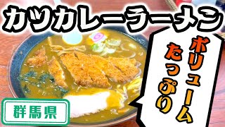 【群馬県】【大盛メニュー】並盛でもお腹いっぱいカツカレー「太田食堂」