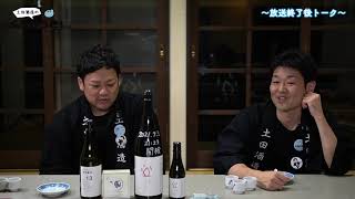 【放送終了後】土田酒造のくらびらき！　8月13日配信