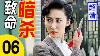 【2025抗战剧】致命暗杀 06 | 女高手当街刺杀，飞刀出手瞬间割喉日军大佐救下同伴，完美暗杀敌人抱头鼠窜！