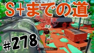 スプラトゥーンで【S+】を目指す！ #278：