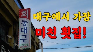 그냥 미쳤습니다! 우리집 근처엔 절대 없는 미친 횟집!!