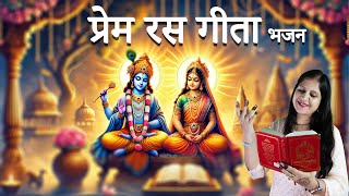 प्रेम रस गीता | Prem Ras Gita | कृष्ण-अर्जुन संवाद और भक्ति का संदेश