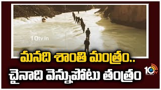 మనది శాంతి మంత్రం.. చైనా‎ది వెన్నుపోటు తంత్రం | Special Focus On India And China Conflict In Border