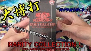 【遊戯王】パック開封！[RARITY COLLECTION 20th ANNIVERSARY EDITION]