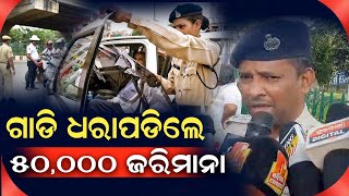 ଗାଡ଼ି ଧରାପଡିଲେ ୫୦,୦୦୦ ଜରିମାନା#durabarttanews #latestodianews