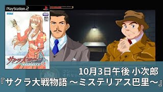 10月3日午後 小次郎『サクラ大戦物語 ～ミステリアス巴里～』【プレイ動画】