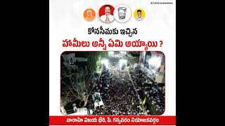 కోనసీమకు ఇచ్చిన హామీలు అన్నీ ఏమి అయ్యాయి ?#HelloAP_ByeByeYCP👋#VarahiVijayaBheri